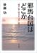 邪馬台国はどこか『魏志』倭人伝をすなおに読むと