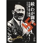 続・わが闘争―生存圏と領土問題 (角川文庫)
