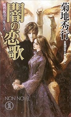 魔界都市ブルース 闇の恋歌 (ノン・ノベル)