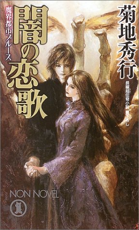 Cover image : 魔界都市ブルース 闇の恋歌 (ノン・ノベル)