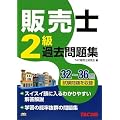 販売士2級過去問題集