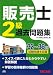 販売士2級過去問題集