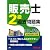 販売士2級過去問題集