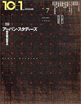 10+1 No.7 特集=アーバン・スタディーズ 都市論の臨界点