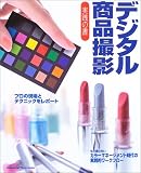 デジタル商品撮影―実践の書 (Commercial photo series)