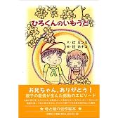 ひろくんのいもうと