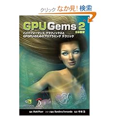 【クリックでお店のこの商品のページへ】GPU Gems 2 日本語版 ?ハイパフォーマンス グラフィックスとGPGPUのためのプログラミング テクニック?: 中本 浩, Matt Pharr, Randima Fernando: 本