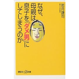 なぜ、母親は息子を「ダメ男」にしてしまうのか (講談社プラスアルファ新書)
