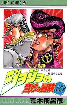 ジョジョの奇妙な冒険 29 (ジャンプ・コミックス)