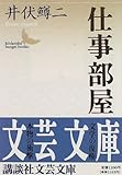 仕事部屋 (講談社文芸文庫)
