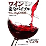 ワイン完全バイブル