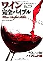 ワイン完全バイブル