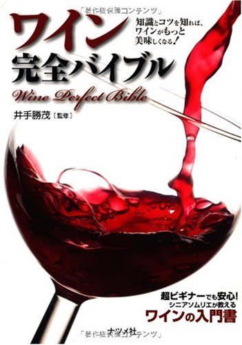 ワイン完全バイブル