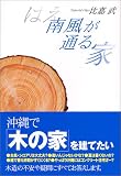 南風(はえ)が通る家