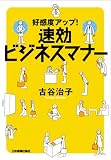 好感度アップ! 速効ビジネスマナー