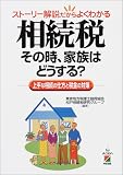 相続税その時、家族はどうする?―ストーリー解説だからよくわかる 上手な相続の仕方と税金の対策 の評価・レビュー