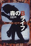 森のBライフ の評価・レビュー