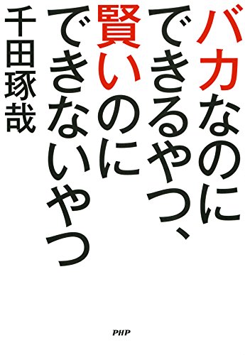 バカなのにできるやつ、賢いのにできないやつ (Japanese Edition)