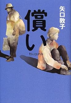 償い