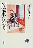 書評 X電車にのって by 神代寺