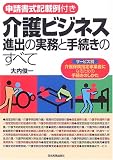 申請書式記載例付き 介護ビジネス進出の実務と手続きのすべて/