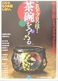 これぞプロの技!茶碗をつくる