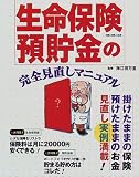 生命保険・預貯金の完全見直しマニュアル (別冊主婦と生活)