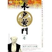 水戸黄門 第一部 シリーズ BOX [DVD]