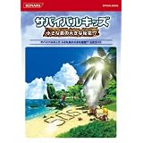 サバイバルキッズ 小さな島の大きな秘密!? 公式ガイド (KONAMI OFFICIAL BOOKS)