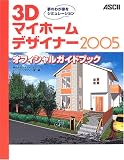 3Dマイホームデザイナー2005オフィシャルガイドブック―夢のわが家をシミュレーション