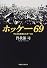 ホッケー69―チェコと政治とスポーツと