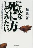 こんな死に方してみたい―幸せな最期を迎えるために (文芸シリーズ)