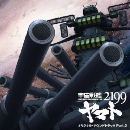 宇宙戦艦ヤマト2199 オリジナルサウンドトラック Part.2 TVサントラ