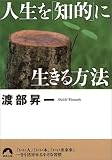 人生を「知的」に生きる方法 (青春文庫)