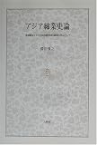 アジア綿業史論―英領期末インドと民国期中国の綿業を中心として