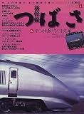 新幹線つばさ&キハ80系・キハ181系 (イカロスMOOK―名列車…