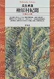 檜原村紀聞―その風土と人間 (平凡社ライブラリー)
