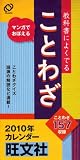 ことわざカレンダー 2010年