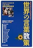 『世界の言葉散策―目は口ほどにものを言うか?』の写真