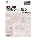 演習と実戦 現代文・小論文 朝日新聞から出題された大学入試問題
