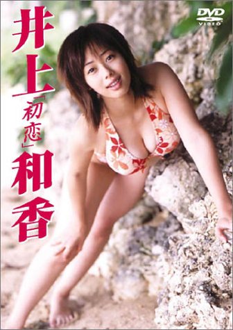 井上和香 初恋