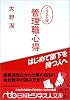 イラスト版管理職心得―はじめて部下を持つ人へ (日経ビジネス人文庫)