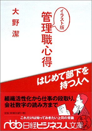 Cover image : イラスト版管理職心得―はじめて部下を持つ人へ (日経ビジネス人文庫)