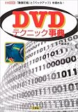 DVDテクニック事典―「動画圧縮」と「バックアップ」を極め…