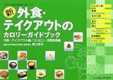 新 外食・テイクアウトのカロリーガイドブック―外食の「メニュー選択術」編/外食・テイクアウト編/コンビニ・市販食品編