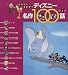ディズニー名作100話〈第4集〉 (おはなしきかせて)