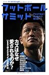 フットボールサミット第4回 カズはなぜ愛されるのか？ ―いままで語られなかった「三浦知良」論―