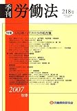 季刊 労働法 2007年 10月号 [雑誌] の評価・レビュー