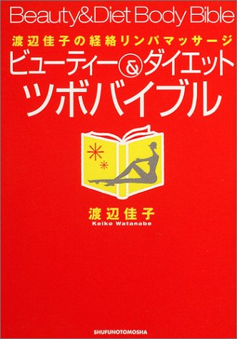 ビューティー&ダイエットツボバイブル―渡辺佳子の経絡リンパマッサージ