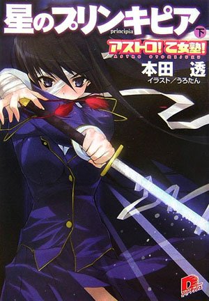 Cover image : アストロ！ 乙女塾！ 星のプリンキピア(下) (アストロ！ 乙女塾！シリーズ) (集英社スーパーダッシュ文庫)